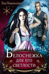 Лорды Триалина 2. Белоснежка для его светлости