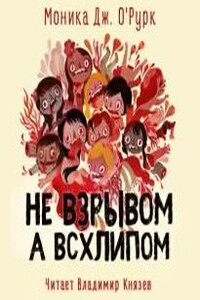 Не взрывом, а всхлипом