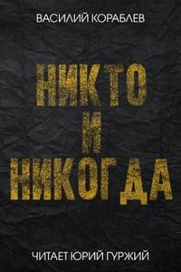 Никто и никогда