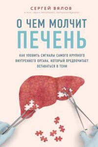 О чем молчит печень. Как уловить сигналы самого крупного внутреннего органа, который предпочитает оставаться в тени