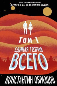 Образцовая фантастика К. Образцова 1. Единая теория всего. Том 1. Горизонт событий