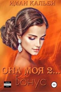 Она моя 2... Бонус