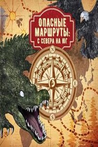 Опасные маршруты: с севера на юг