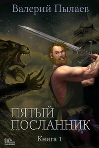 Пятый посланник