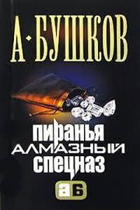 Алмазный спецназ