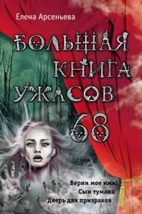 Большая книга ужасов – 68