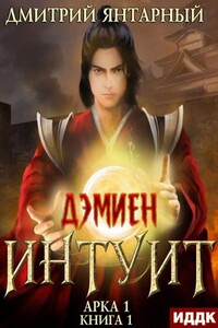 Дэмиен. Интуит. Арка 1