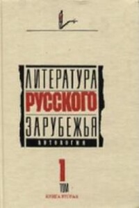 Литература русского зарубежья. Антология в шести томах. Том I (1920 -1925)