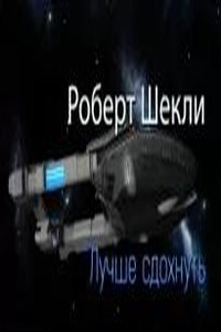 Лучше сдохнуть
