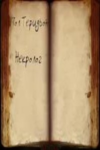 Некролог
