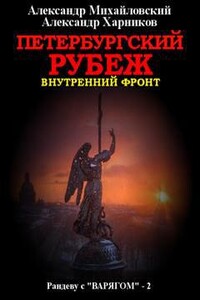 Петербургский рубеж