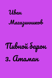 Пивной барон 3. Атаман