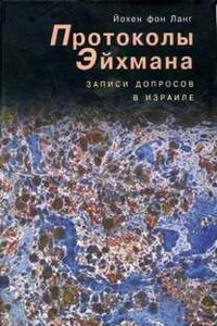 Протоколы Эйхмана. Записи допросов в Израиле