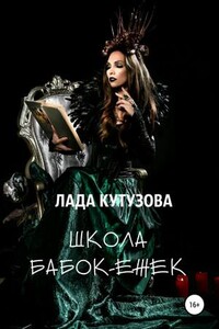 Школа бабок-ежек