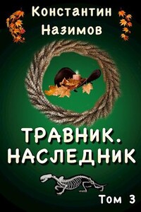 Травник. Наследник