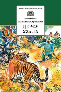 В дебрях Уссурийского края 2. Дерсу Узала