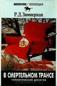 В смертельном трансе