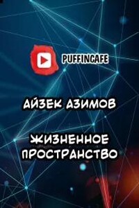 Жизненное пространство