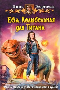 Ева 3. Колыбельная для Титана