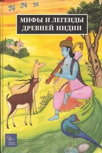 Легенды Древней Индии. Священные знания