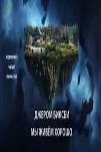 Мы живём хорошо