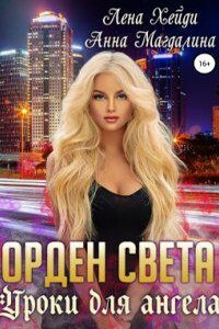 Орден Света 1. Уроки для ангела