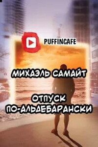 Отпуск по-альдебарански