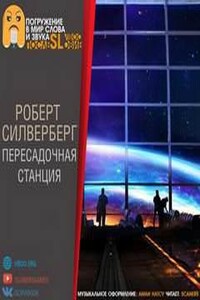 Пересадочная станция