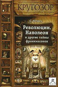 Революции, Наполеон и другие тайны франкмасонов