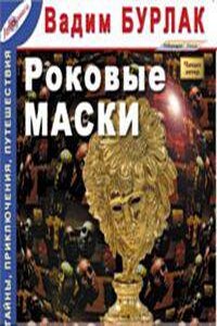 Роковые маски