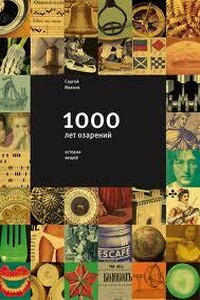 1000 лет озарений