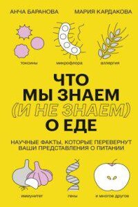 Что мы знаем (и не знаем) о еде. Научные факты, которые перевернут ваши представления о питании