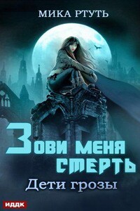 Дети грозы 3. Зови меня Смерть