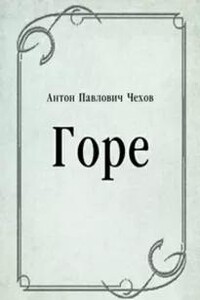 Горе