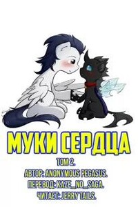 Муки сердца: Том 2.