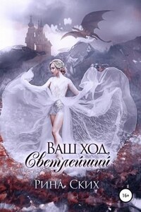 Наследница. Ваш ход, Светлейший