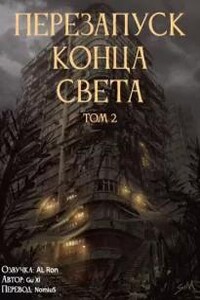 Перезапуск конца света 2