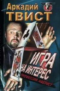 Профессия аферист, Игра на интерес