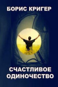 Счастливое одиночество