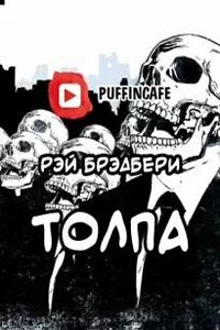 Толпа