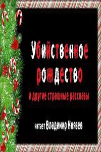 Убийственное рождество и другие страшные рождественские рассказы