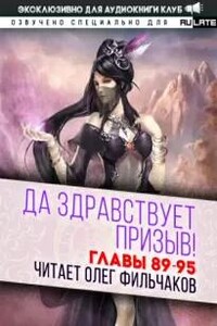 Да Здравствует Призыв! Главы 89-95