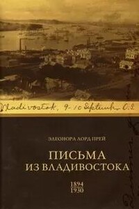 Элеонора Лорд Прей. Письма из Владивостока 1894-1930