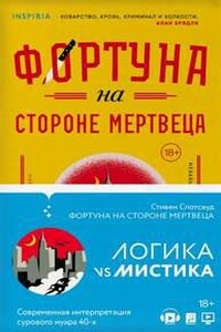 Фортуна на стороне мертвеца