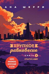 Хрупкое равновесие 3. Статус-кво