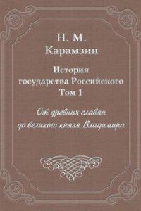 История государства Российского 1. От древних славян до великого князя Владимира