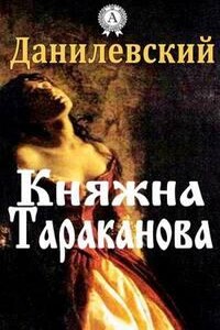 Княжна Тараканова. 1775-1776 годы