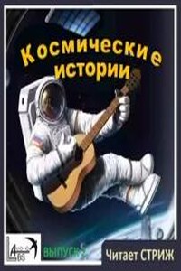 Космические истории