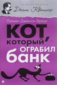 Кот, который ограбил банк - Лилиан