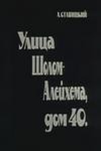 Улица Шолом Алейхема, дом 40